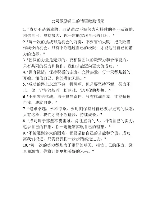 公司激励员工的话语激励语录