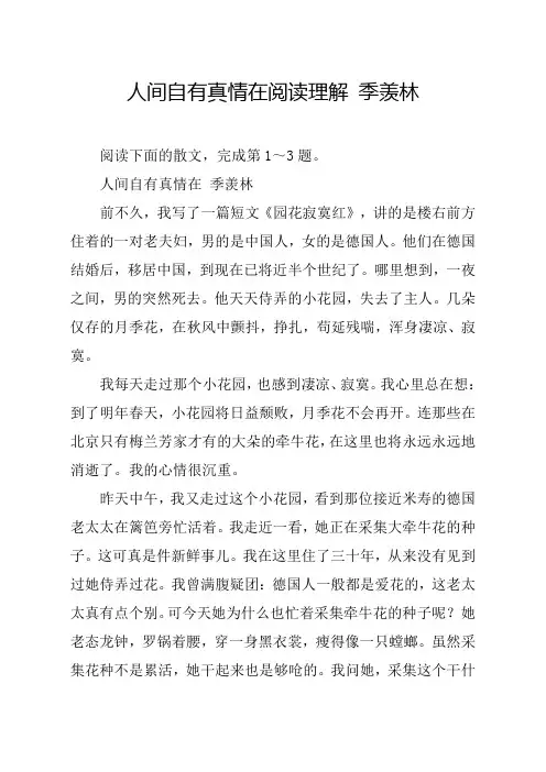 人间自有真情在阅读理解 季羡林