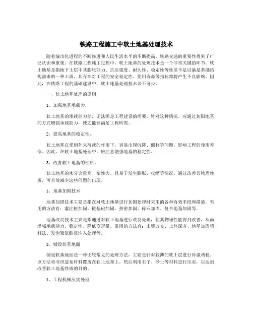 铁路工程施工中软土地基处理技术