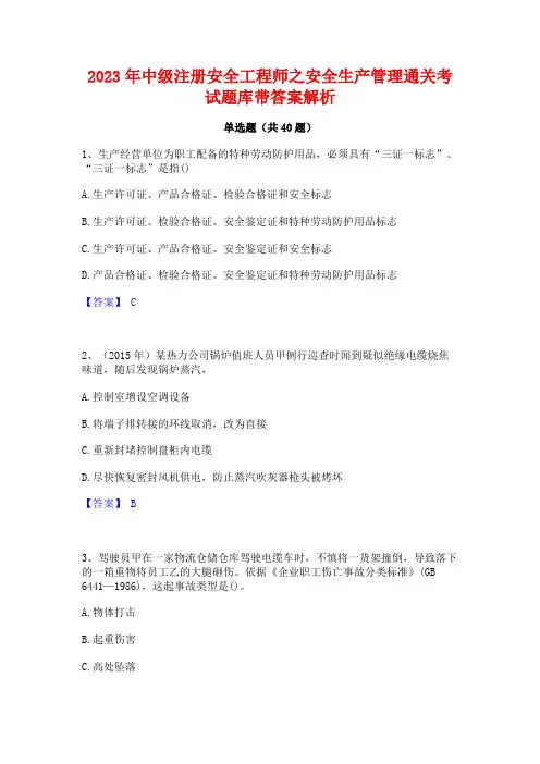 2023年中级注册安全工程师之安全生产管理通关考试题库带答案解析