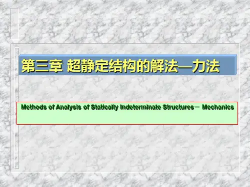 船舶结构力学：第三章力法