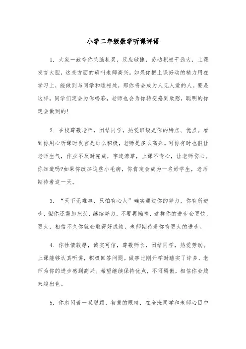 小学二年级数学听课评语（2篇）