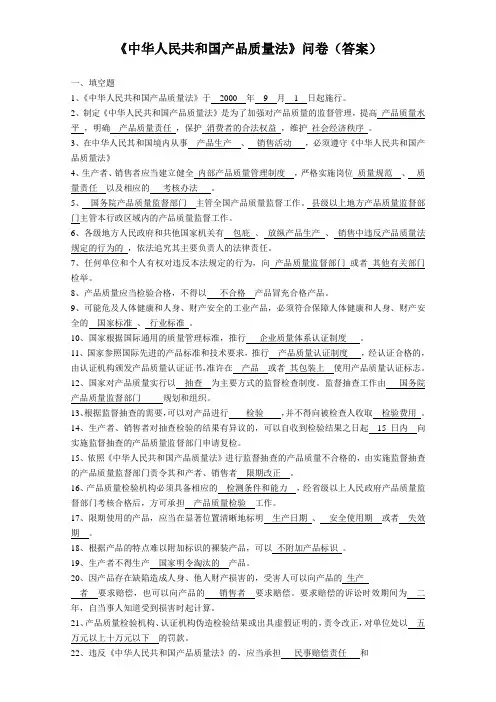 《中华人民共和国产品质量法》问卷(答案)