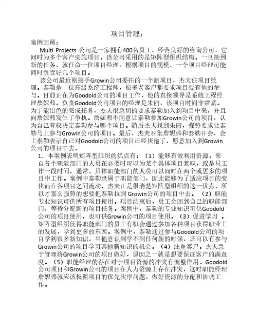 项目管理Multi Projects 公司案例