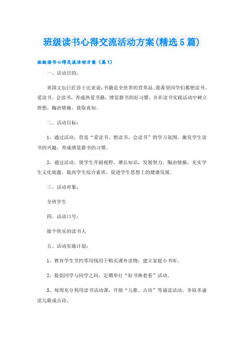 班级读书心得交流活动方案(精选5篇)