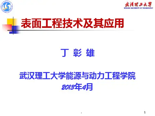 表面工程技术及其应用PPT课件
