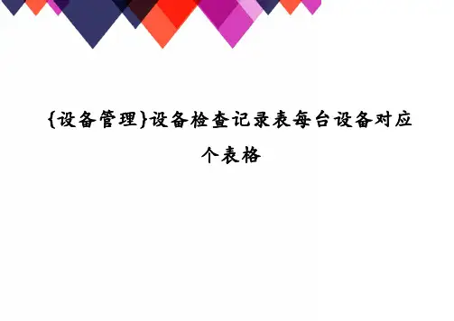 {设备管理}设备检查记录表每台设备对应个表格