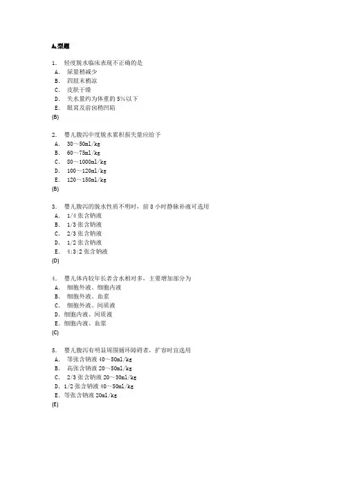 腹泻病及液体疗法练习题