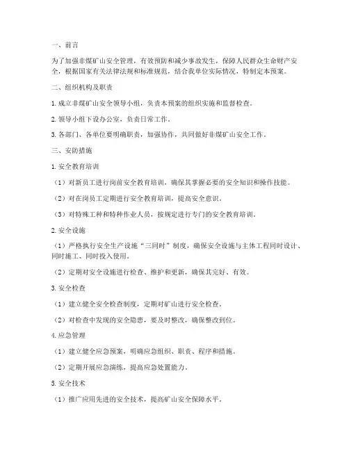 非煤矿山安防及反事故措施预案