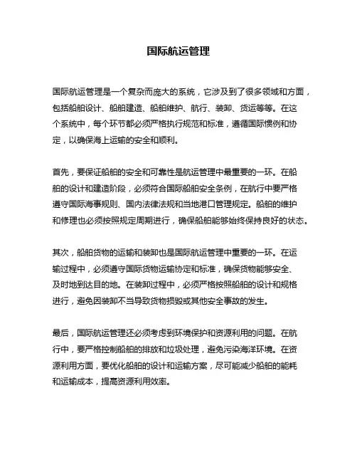 国际航运管理