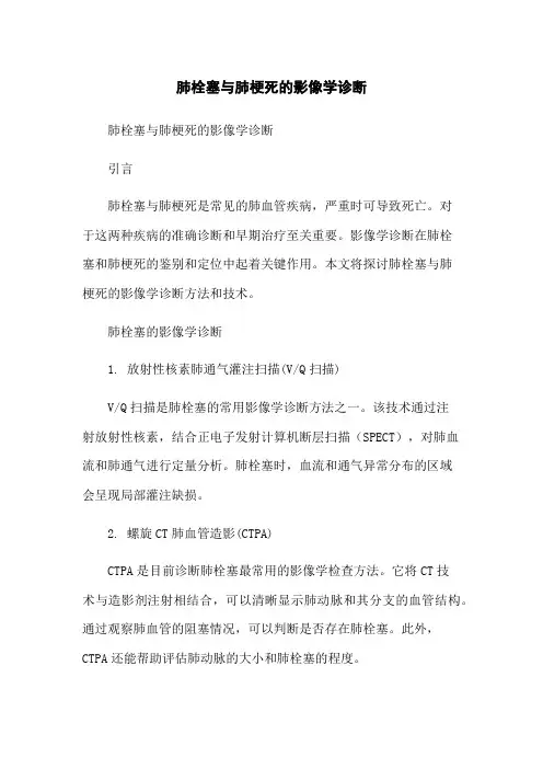 肺栓塞与肺梗死的影像学诊断-无删减范文