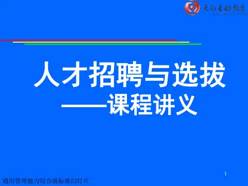 人才招聘与选拔讲义ppt精品文档