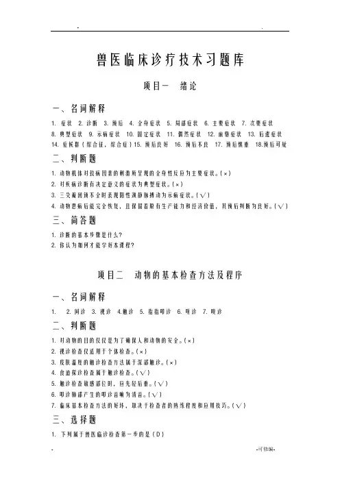 兽医临床诊疗技术习试题库