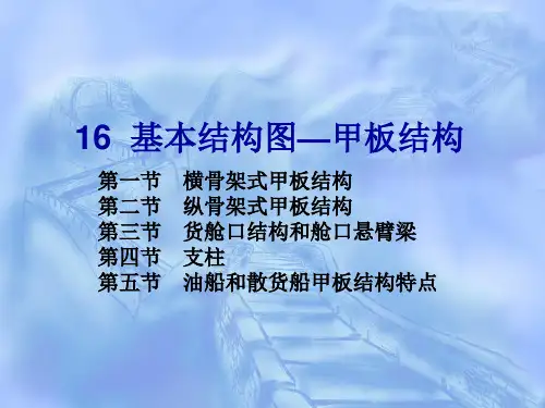 16 基本结构图-甲板结构