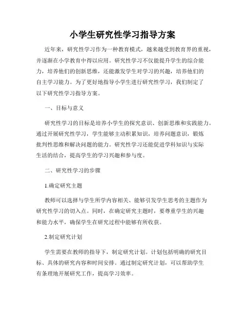 小学生研究性学习指导方案