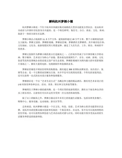解码杭州梦栖小镇