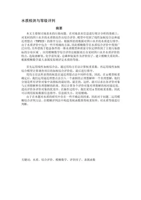 水质监测数学建模[整理版]