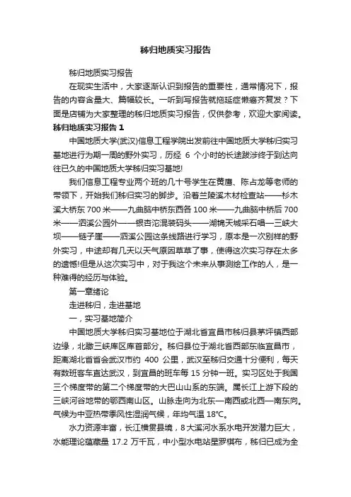 秭归地质实习报告