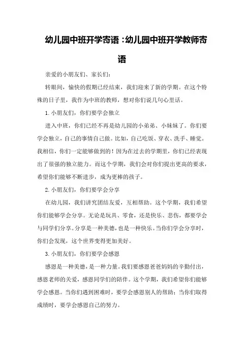幼儿园中班开学寄语：幼儿园中班开学教师寄语