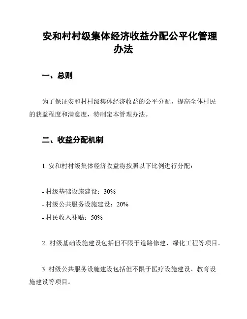 安和村村级集体经济收益分配公平化管理办法