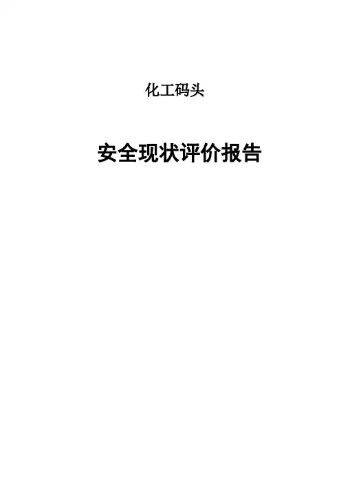 港口码头评价报告