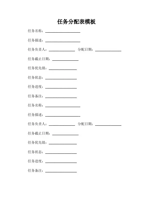 任务分配表模板