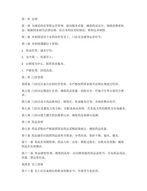 药店零售运营管理制度范本