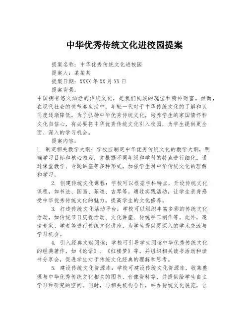 中华优秀传统文化进校园提案