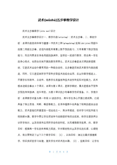 武术五步拳教学设计