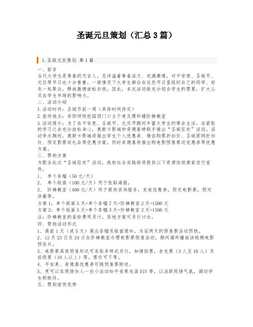 圣诞元旦策划(汇总3篇)