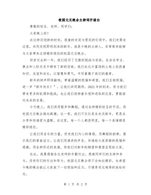 校园元旦晚会主持词开场白