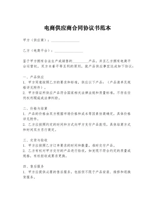 电商供应商合同协议书范本