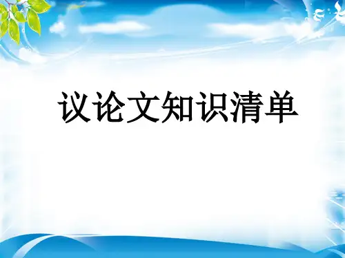 人教部编版八年级语文上册现代文阅读教学课件：议论文阅读 议论文知识清单(共11张PPT)[优秀课件资料]