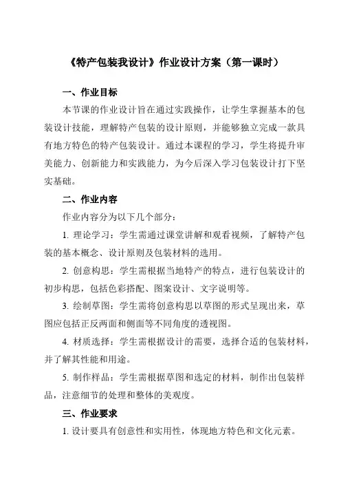 《14特产包装我设计》作业设计方案-小学劳动技术人民版六年级下册
