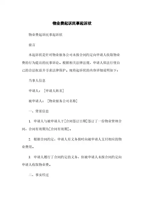 物业费起诉民事起诉状