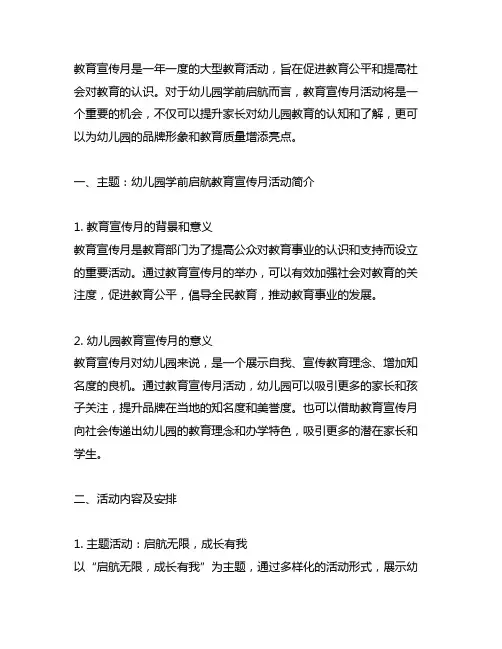 幼儿园学前启航：教育宣传月活动内容简报