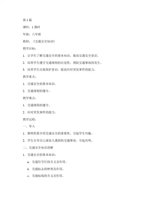 初中防交通安全教育教案(3篇)