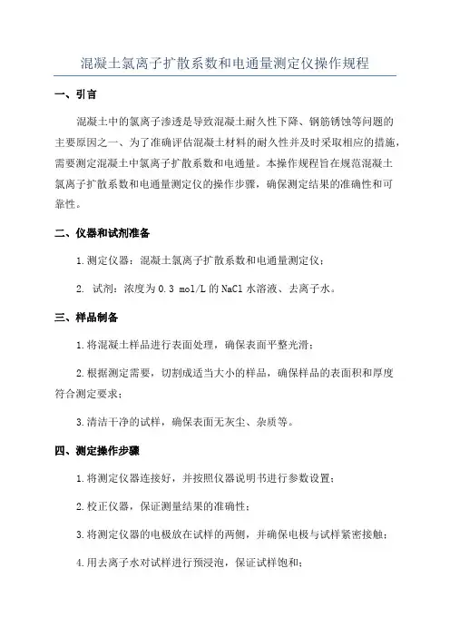 混凝土氯离子扩散系数和电通量测定仪操作规程