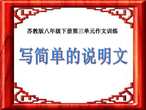 写简单说明文课件
