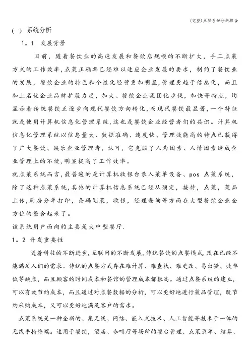 (完整)点餐系统分析报告