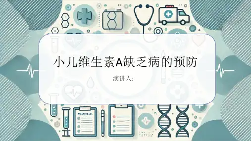 小儿维生素A缺乏病的预防PPT课件