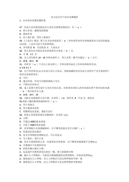 电力安全生产知识竞赛题库安全生产