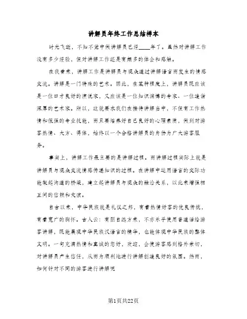 讲解员年终工作总结样本（3篇）