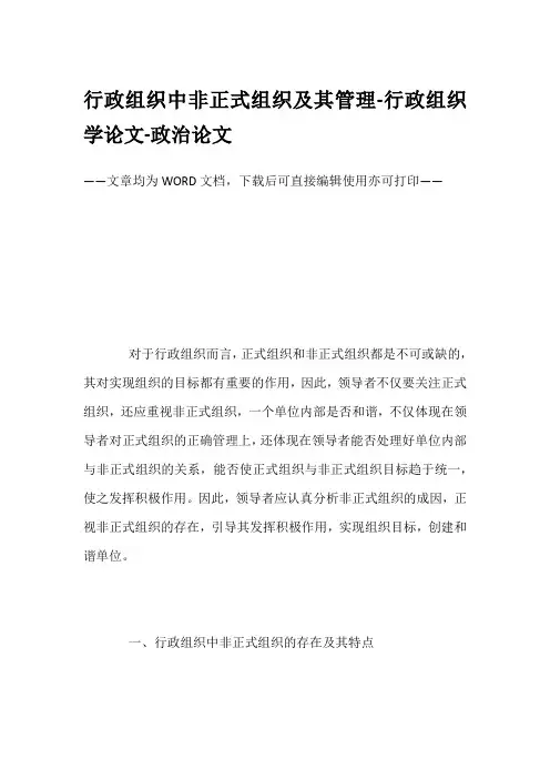 行政组织中非正式组织及其管理-行政组织学论文-政治论文