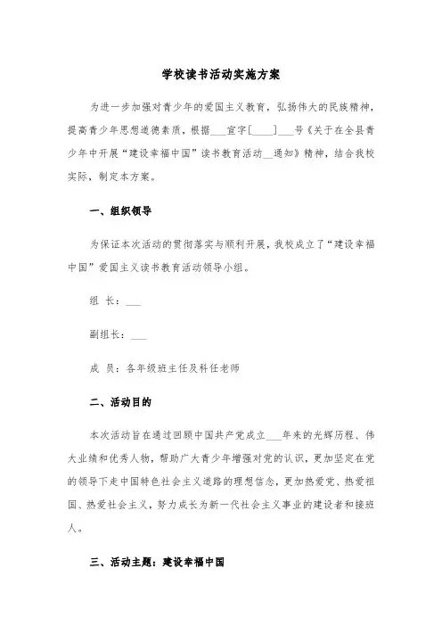 学校读书活动实施方案(3篇)