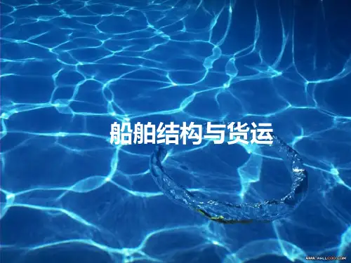 《船舶结构与货运》教学课件—01船舶常识