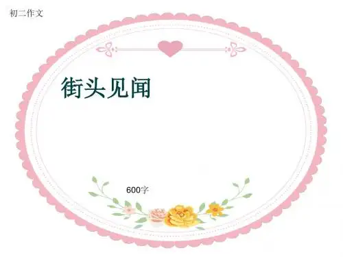 初二作文《街头见闻》600字(共9页PPT)