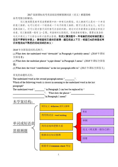 (完整版)2017新课标高考英语阅读理解猜测词意(词义)解题策略(附带答案)(可编辑修改word版)