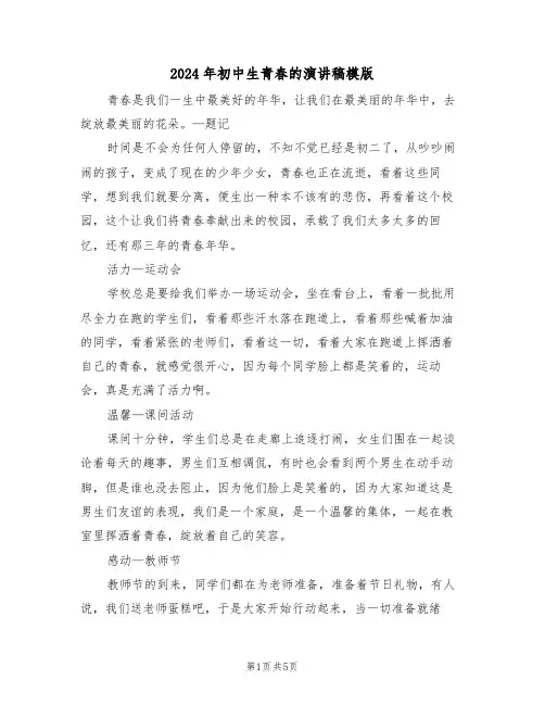 2024年初中生青春的演讲稿模版（3篇）
