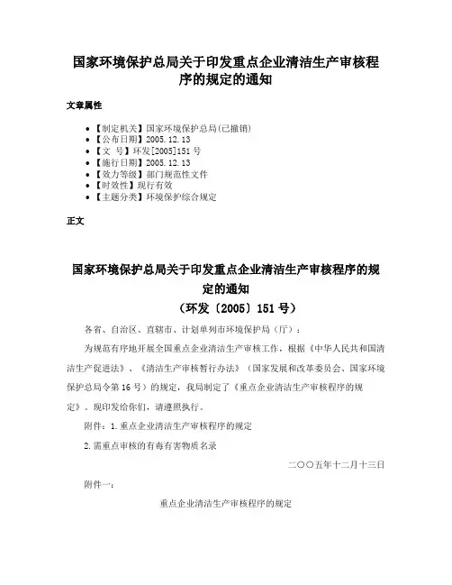 国家环境保护总局关于印发重点企业清洁生产审核程序的规定的通知